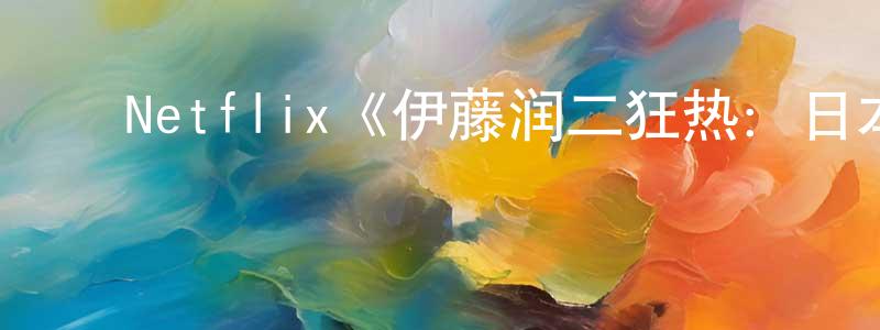 戴雯君的动漫综艺大全,Netflix《伊藤润二狂热:日本恐怖故事第一季》迅雷下载/在线观看/百度云-动漫/卡通-美剧天堂